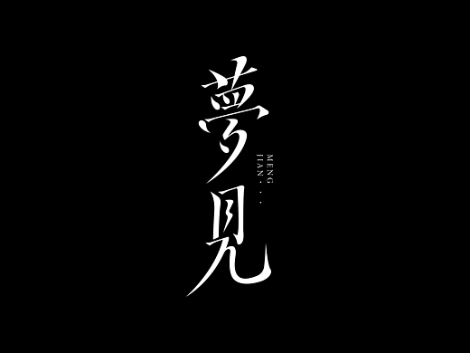 字体设计 | 九月总结