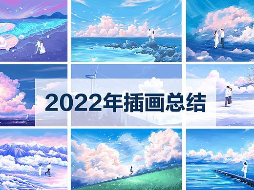 2022年插画总结