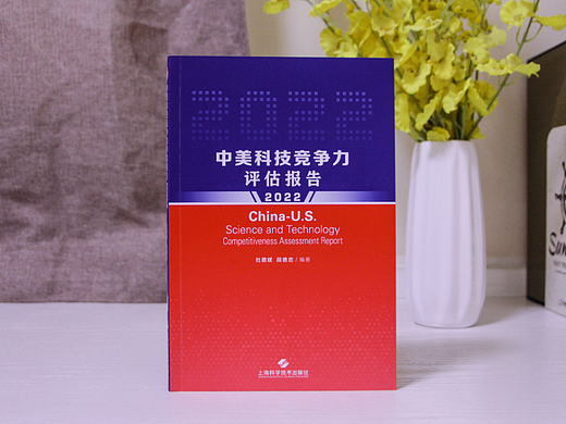 华东师范大学《中美科技竞争力报告2022》书籍装帧设计