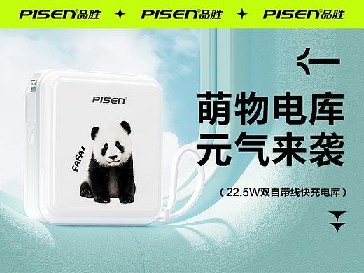 PISEN品胜 | 熊猫充电宝