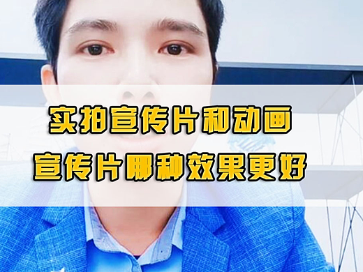 实拍宣传片和动画宣传片哪种效果更好