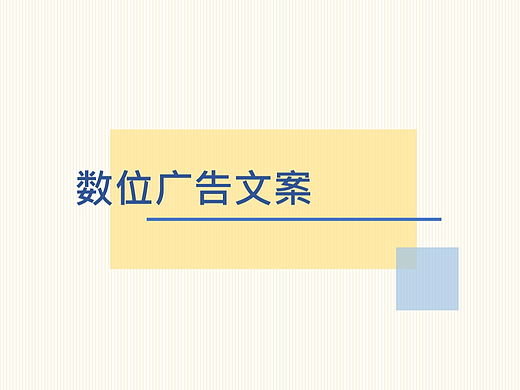 数位广告文案
