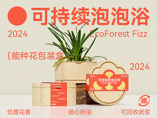 低碳生活｜循环可持续泡泡浴芭包装全案