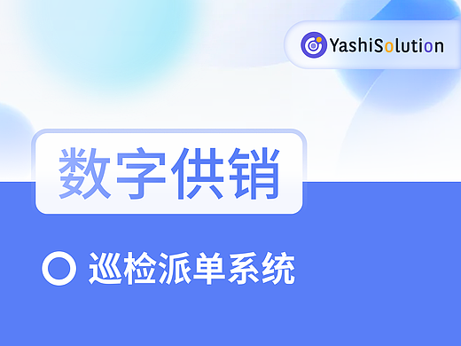 YashiSolution_智慧數(shù)字供銷（個人主頁-ZNjM0MDE4MzI=） - APP界面 - 站酷設計師YashiSolution原創(chuàng)素材 - 站酷ZCOOL
