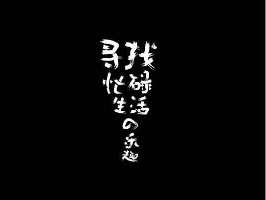 寻找忙碌生活的乐趣