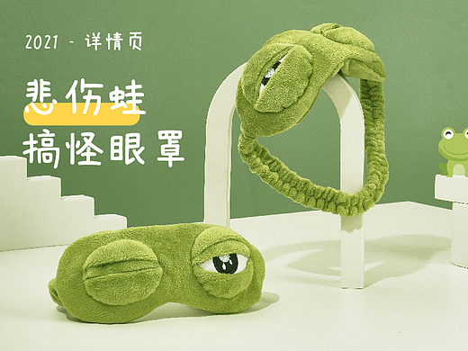 青蛙眼罩详情页