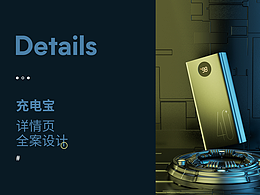 充电宝渲染详情页