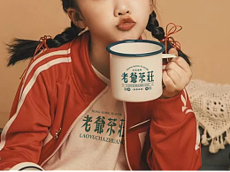 老爷茶庄港式奶茶品牌设计