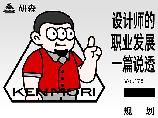 设计师的职业发展一篇说透