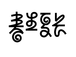喜欢的字体