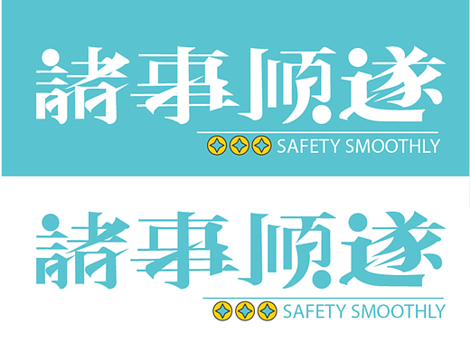 字体设计-诸事顺遂