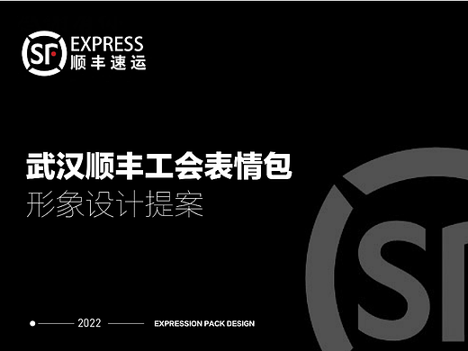 顺丰武汉总工会表情包形象设计