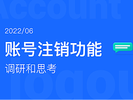 账号注销功能