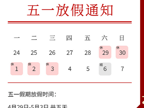 五一劳动节放假通知h5海报闪屏