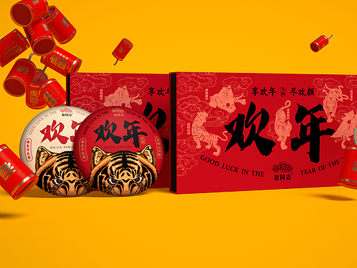 子初X老同志 I 生肖茶饼虎年设计