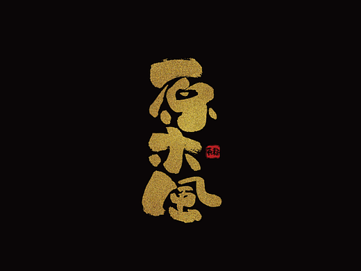 手写字体设计（第76回）