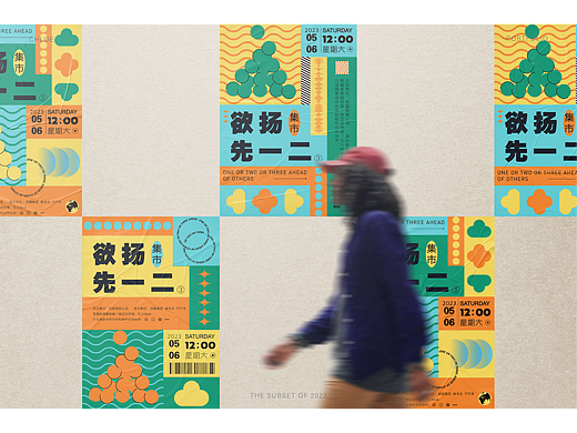 《欲扬先一二》集市海报