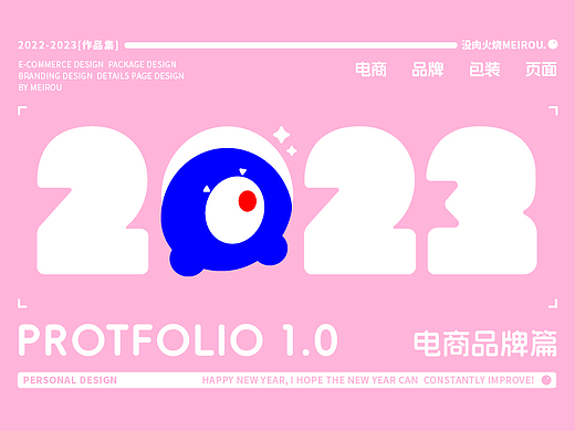 2023年度作品集｜电商品牌设计篇