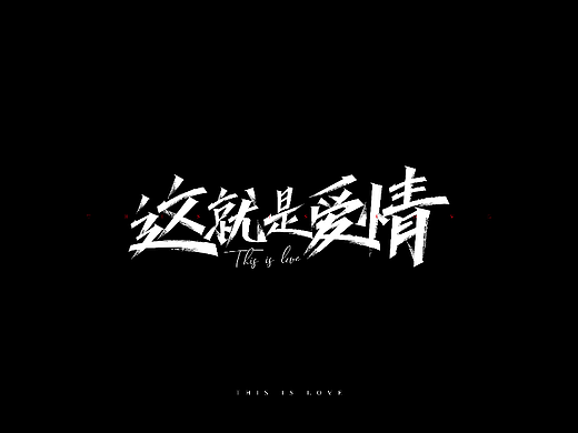 这就是爱情——字体打卡练习