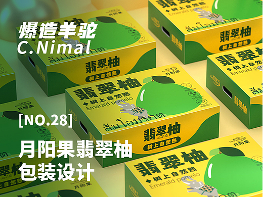 爆造羊驼 月阳果 |翡翠柚包装方案