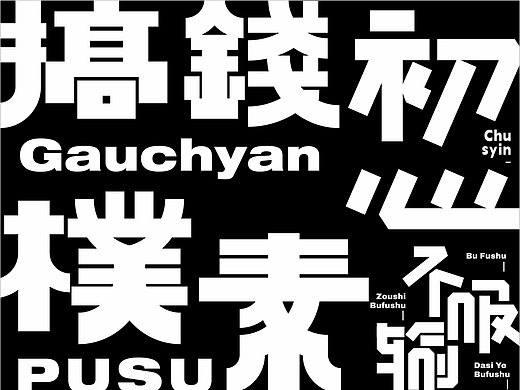 字体设计丨06