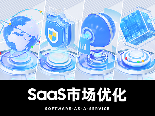 B端SaaS市场视觉优化