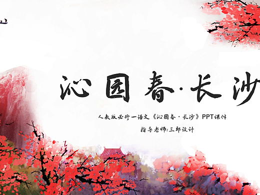 人教版必修一语文《沁园春·长沙》PPT课件