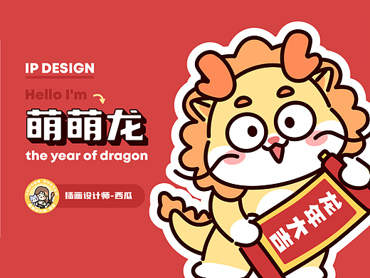 萌萌龙IP设计/2024年龙年春节IP设计