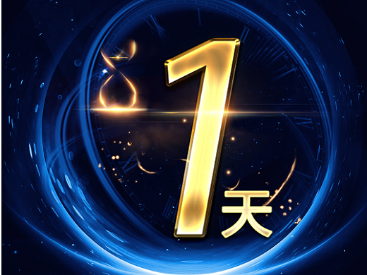 数字中国建设成果展览倒计时