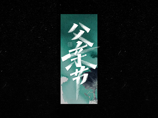 手写丨父亲节