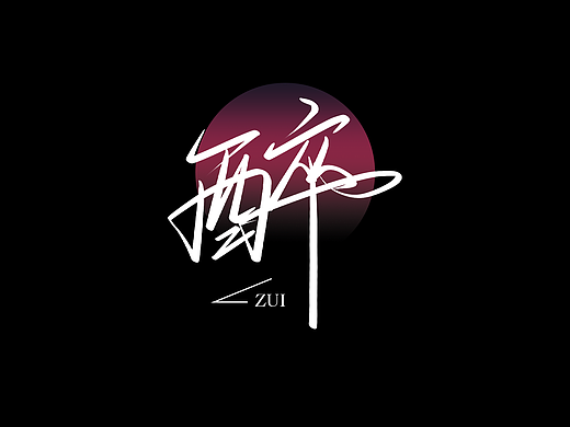 醉（個(gè)人主頁(yè)-ZNjM0NzE0NjQ=） - 字體/字形 - 站酷設(shè)計(jì)師小丸子手寫(xiě)原創(chuàng)素材 - 站酷ZCOOL