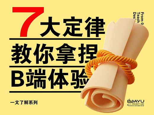 7大定律教你拿捏B端体验