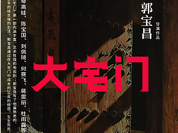 2022.01.05（大宅門）