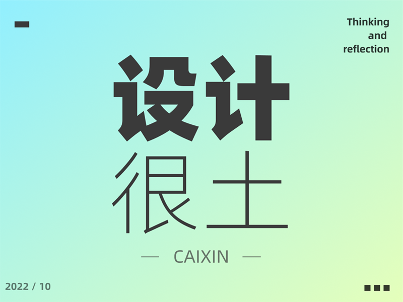 设计