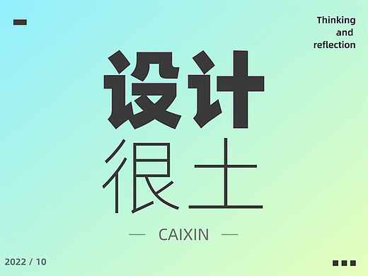 为什么总感觉我的设计比较土？终于明白了！