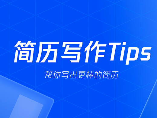 简历写作Tips，帮你写出更棒的简历