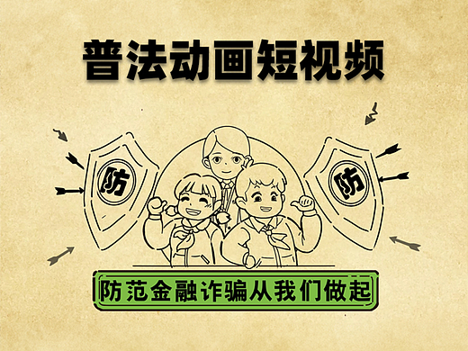 mg动画宣传片之防范金融诈骗|手绘线条动画视频
