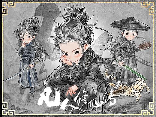 《凡人修仙传》真人剧新媒体物料设计