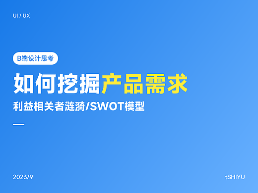 B端设计 | 如何挖掘产品需求 | 利益相关者涟漪＆SWOT