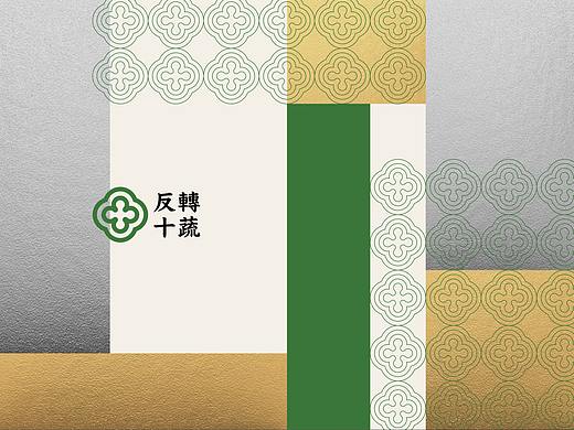 反转十蔬：巷弄里的素食煎饼专门店｜品牌VI系统设计