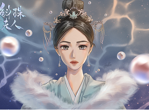 《斛珠夫人》我的脑婆幂幂~