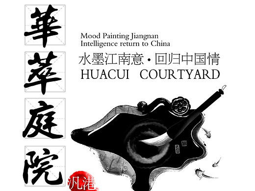华翠庭院房地产广告新中式风格品牌PSD素材