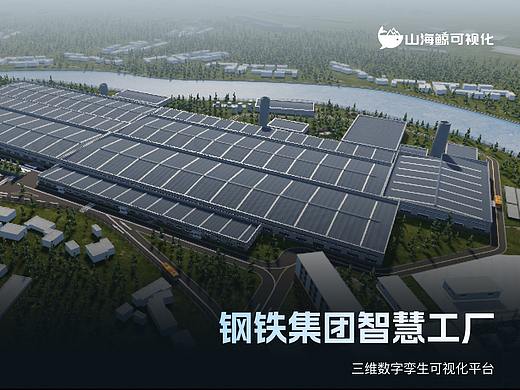 钢铁集团智慧工厂三维数字孪生可视化平台