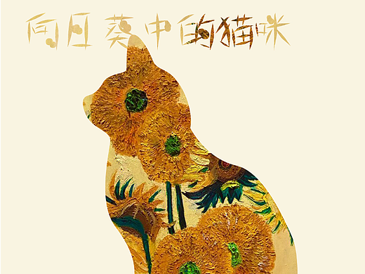 猫咪走进世界名画