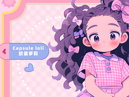 胶囊萝莉之可爱萝莉