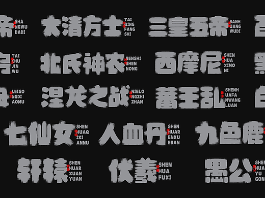 造字无界｜神话 × 字体设计