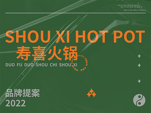 寿喜火锅品牌提案