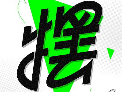 字体 海报 音乐  2022-PART-3