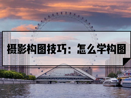 摄影构图技巧：怎么学构图？12个构图方法介绍（上）