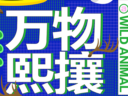 【第67天】孟菲斯风格练习